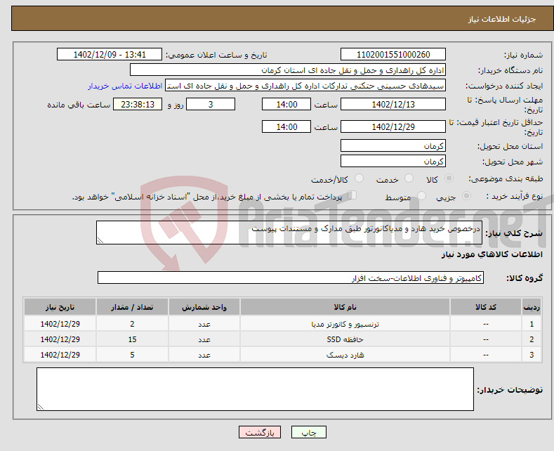 تصویر کوچک آگهی نیاز انتخاب تامین کننده-درخصوص خرید هارد و مدیاکانورتور طبق مدارک و مستندات پیوست 