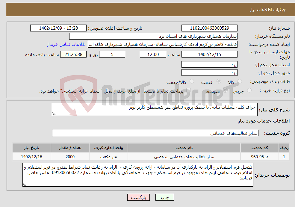 تصویر کوچک آگهی نیاز انتخاب تامین کننده-اجرای کلیه عملیات بنایی با سنگ پروژه تقاطع غیر همسطح کاریز بوم