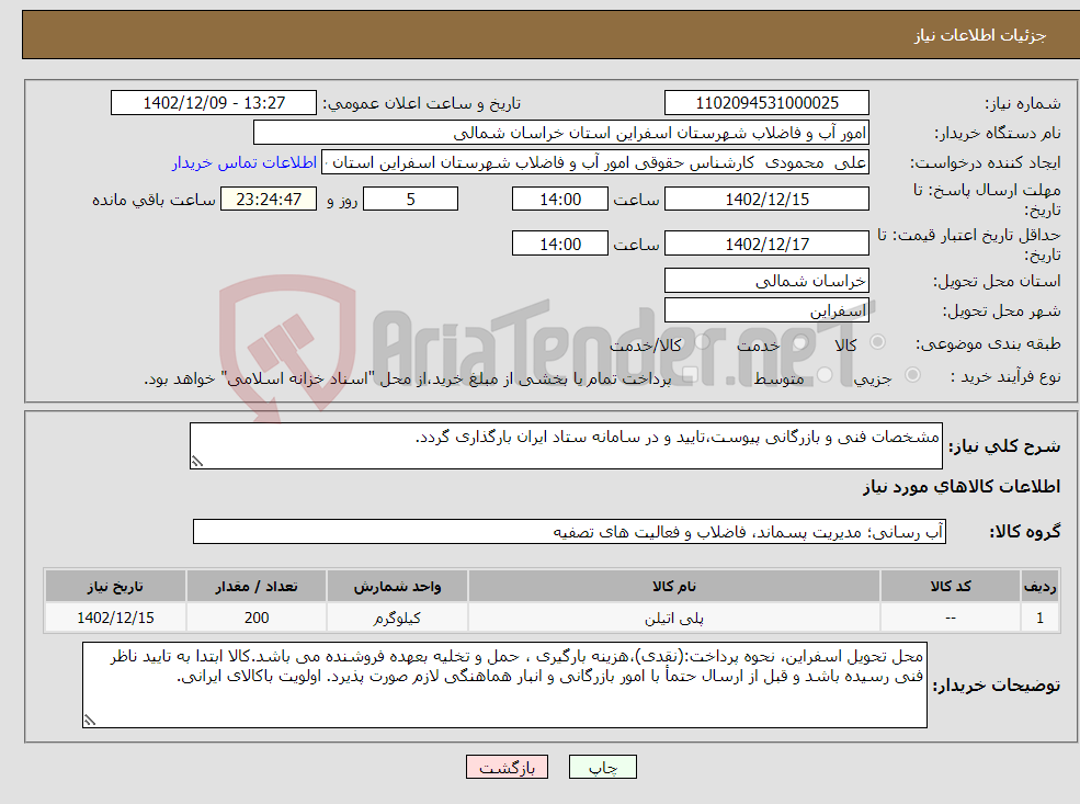 تصویر کوچک آگهی نیاز انتخاب تامین کننده-مشخصات فنی و بازرگانی پیوست،تایید و در سامانه ستاد ایران بارگذاری گردد.