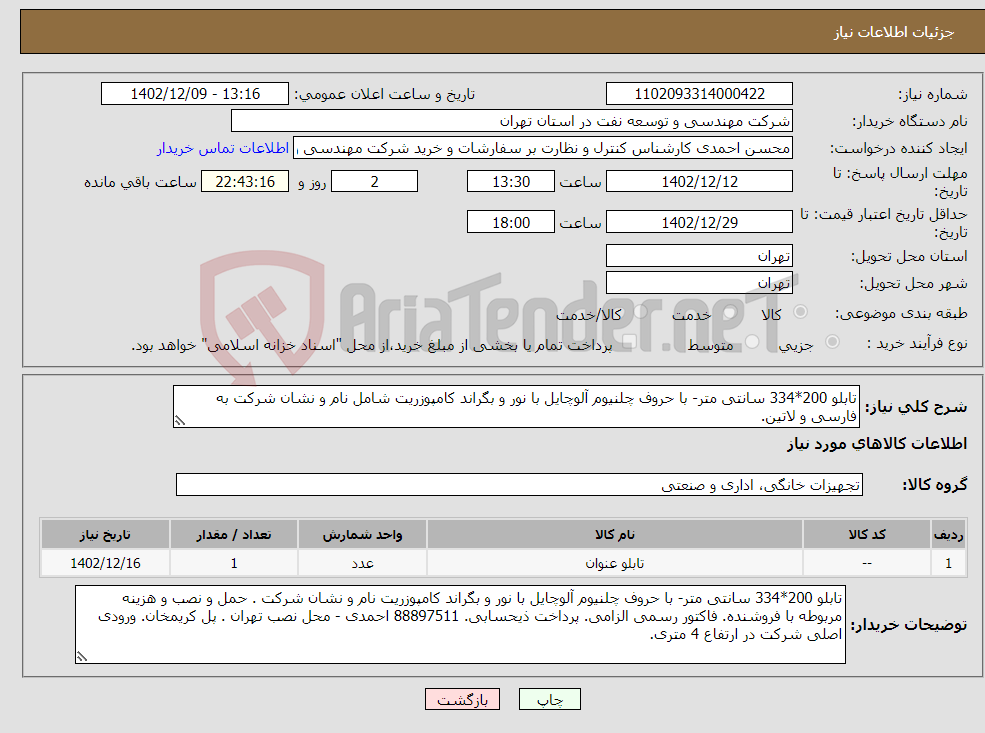 تصویر کوچک آگهی نیاز انتخاب تامین کننده-تابلو 200*334 سانتی متر- با حروف چلنیوم آلوچایل با نور و بگراند کامپوزریت شامل نام و نشان شرکت به فارسی و لاتین.