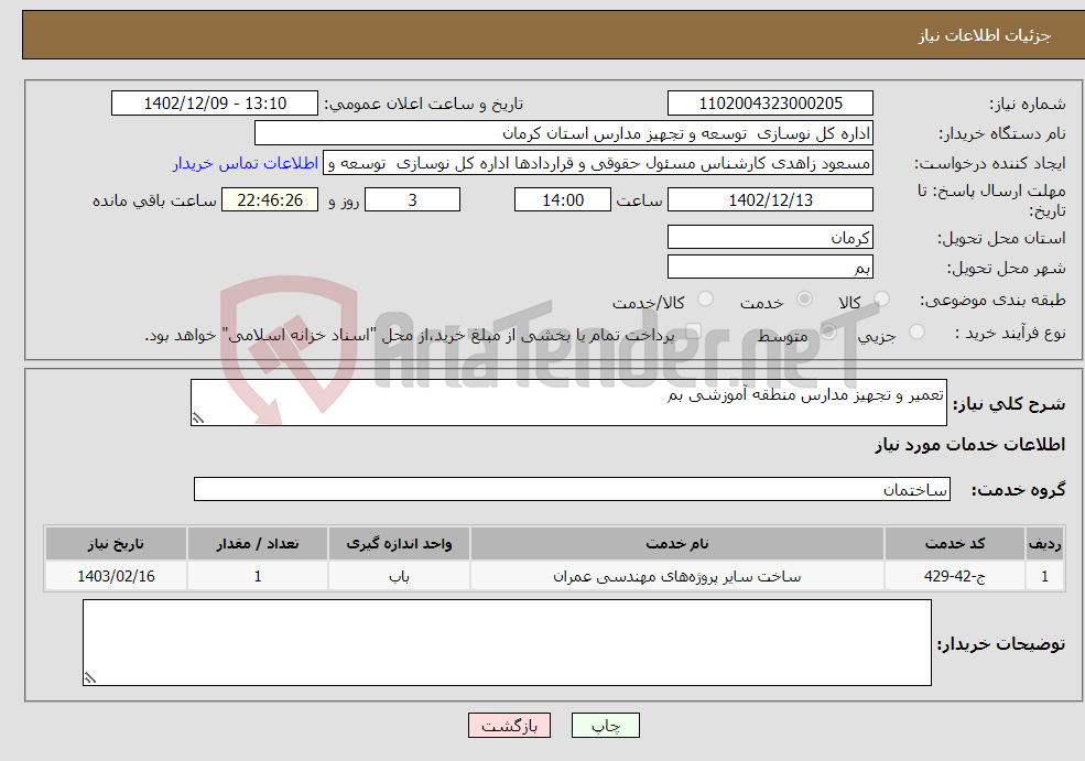 تصویر کوچک آگهی نیاز انتخاب تامین کننده-تعمیر و تجهیز مدارس منطقه آموزشی بم 