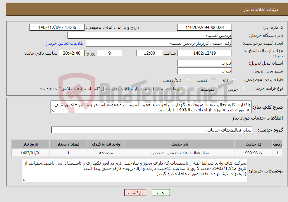 تصویر کوچک آگهی نیاز انتخاب تامین کننده-واگذاری کلیه فعالیت های مربوط به نگهداری، راهبری و تعمیر تاسیسات مجموعه استخر و سالن های ورزشی به صورت شبانه روزی از ابتدای سال1403 تا پایان سال