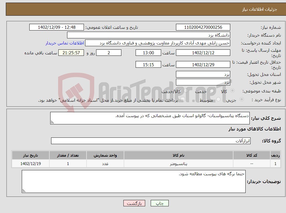 تصویر کوچک آگهی نیاز انتخاب تامین کننده-دستگاه پتانسیواستات- گالوانو استات طبق مشخصاتی که در پیوست آمده.