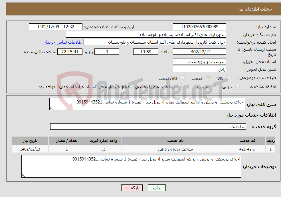 تصویر کوچک آگهی نیاز انتخاب تامین کننده-اجرای پریمکت و پخش و تراکم اسفالت معابر از محل بند ز تبصره 1 شماره تماس 09159443521