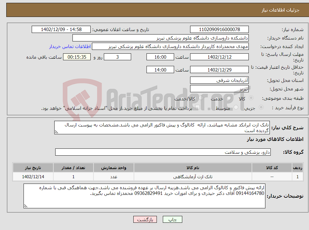 تصویر کوچک آگهی نیاز انتخاب تامین کننده-تانک ازت ایرانکد مشابه میباشد، ارائه کاتالوگ و پیش فاکتور الزامی می باشد.مشخصات به پیوست ارسال گردیده است