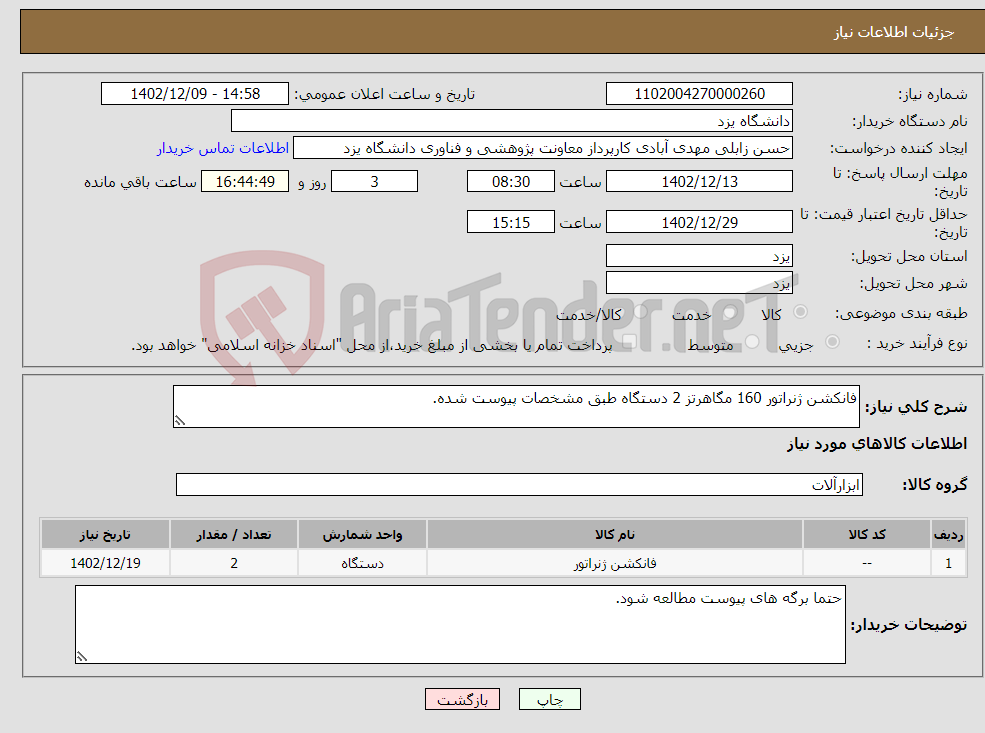 تصویر کوچک آگهی نیاز انتخاب تامین کننده-فانکشن ژنراتور 160 مگاهرتز 2 دستگاه طبق مشخصات پیوست شده.