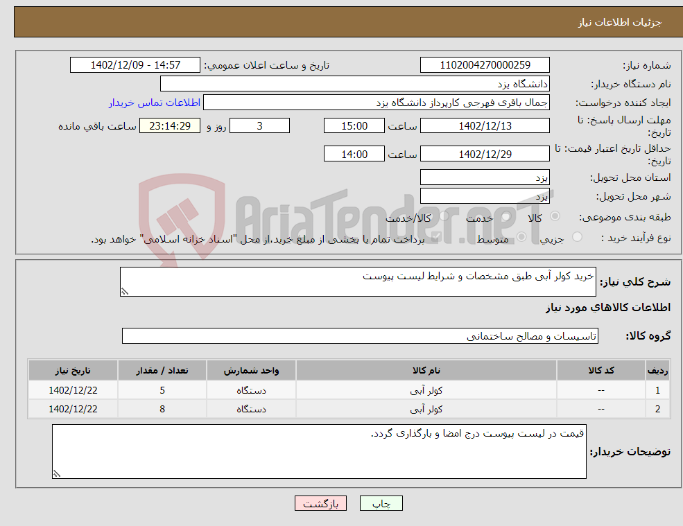 تصویر کوچک آگهی نیاز انتخاب تامین کننده-خرید کولر آبی طبق مشخصات و شرایط لیست پیوست