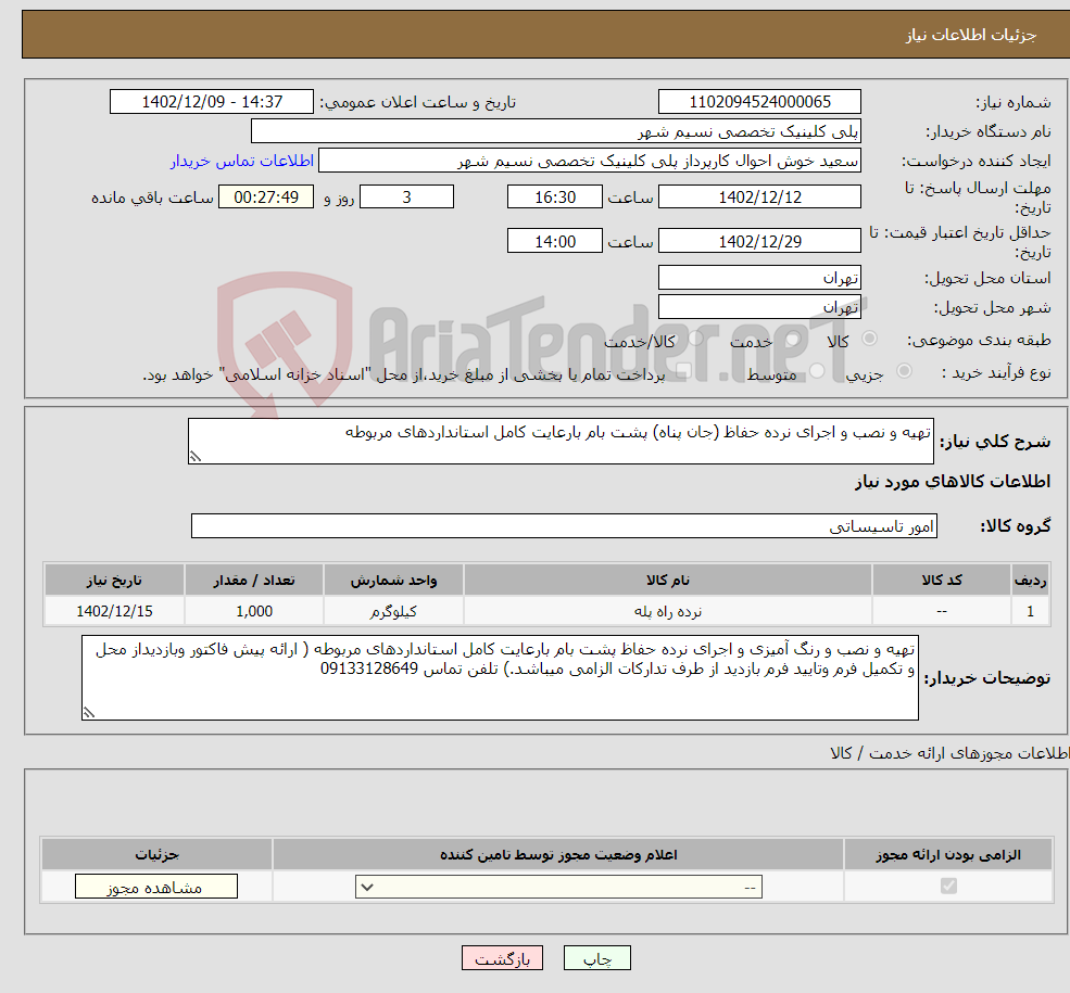 تصویر کوچک آگهی نیاز انتخاب تامین کننده-تهیه و نصب و اجرای نرده حفاظ (جان پناه) پشت بام بارعایت کامل استانداردهای مربوطه 