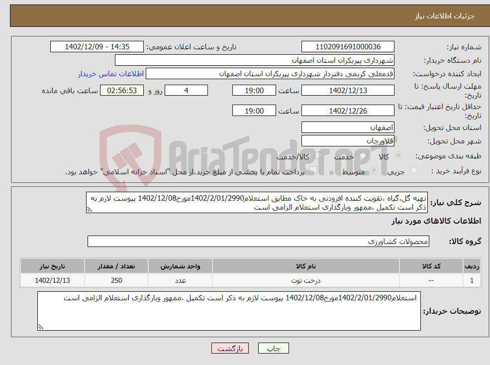 تصویر کوچک آگهی نیاز انتخاب تامین کننده-تهیه گل،گیاه ،تقویت کننده افزودنی به خاک مطابق استعلام1402/2/01/2990مورخ1402/12/08 پیوست لازم به ذکر است تکمیل ،ممهور وبارگذاری استعلام الزامی است