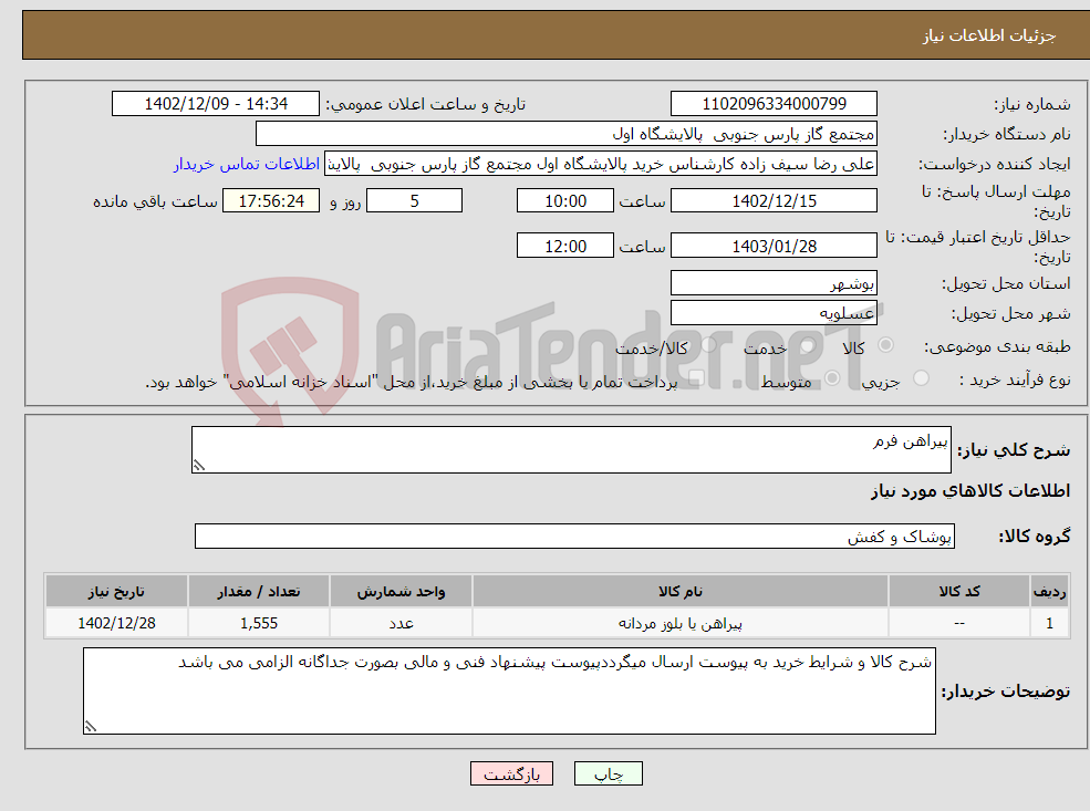 تصویر کوچک آگهی نیاز انتخاب تامین کننده-پیراهن فرم