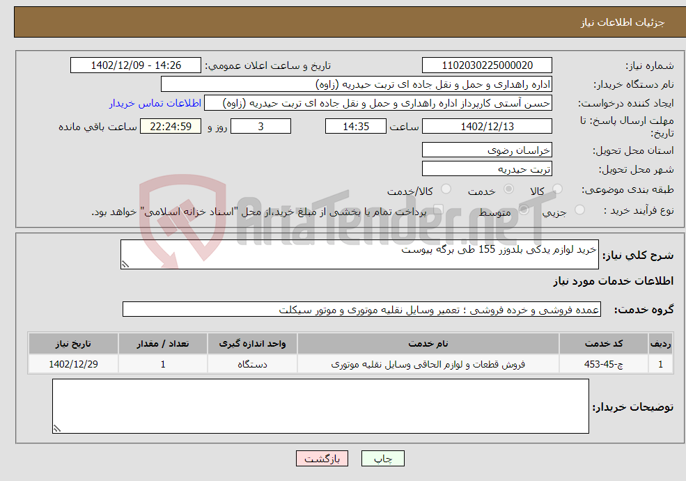 تصویر کوچک آگهی نیاز انتخاب تامین کننده-خرید لوازم یدکی بلدوزر 155 طی برگه پیوست 