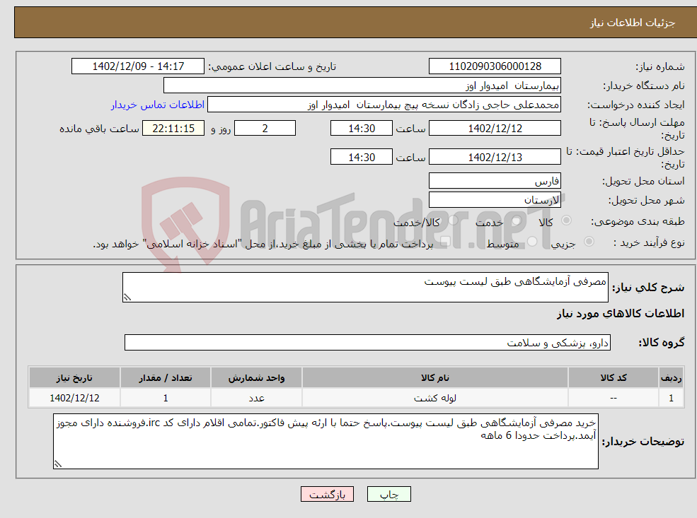 تصویر کوچک آگهی نیاز انتخاب تامین کننده-مصرفی آزمایشگاهی طبق لیست پیوست 