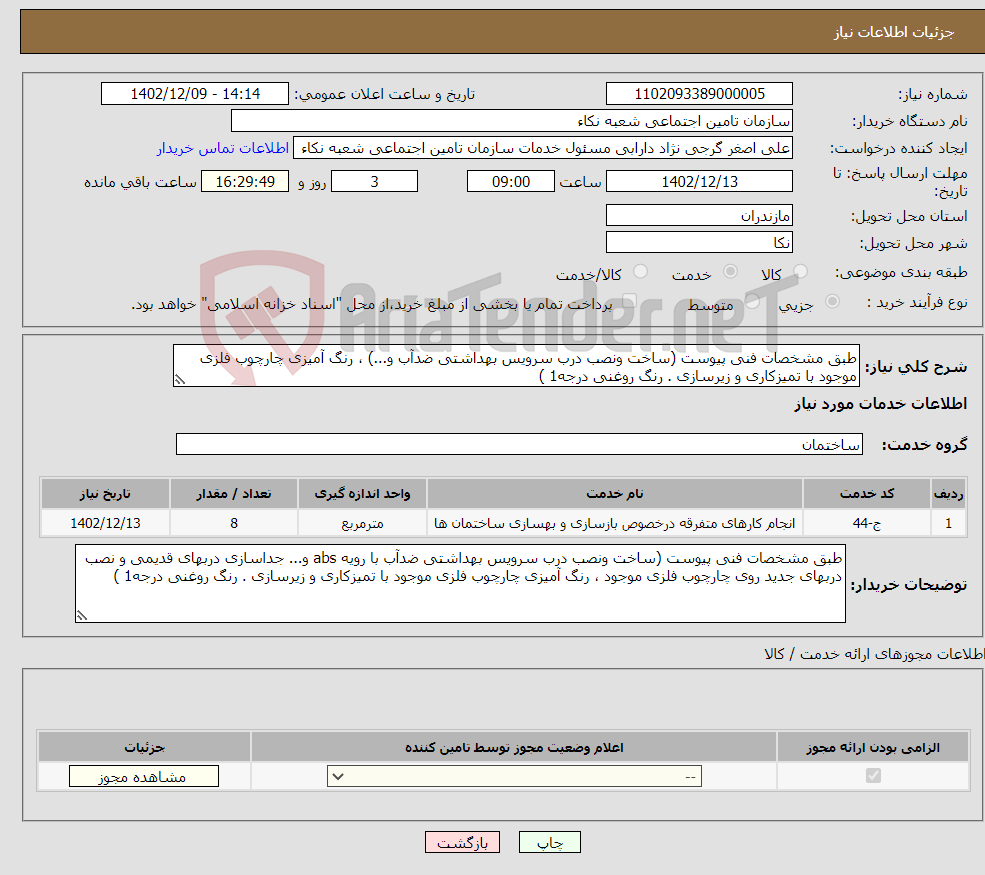 تصویر کوچک آگهی نیاز انتخاب تامین کننده-طبق مشخصات فنی پیوست (ساخت ونصب درب سرویس بهداشتی ضدآب و...) ، رنگ آمیزی چارچوب فلزی موجود با تمیزکاری و زیرسازی . رنگ روغنی درجه1 )