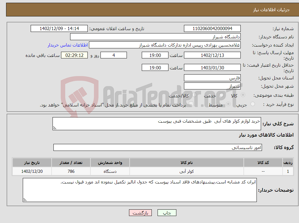 تصویر کوچک آگهی نیاز انتخاب تامین کننده-خرید لوازم کولر های آبی طبق مشخصات فنی پیوست