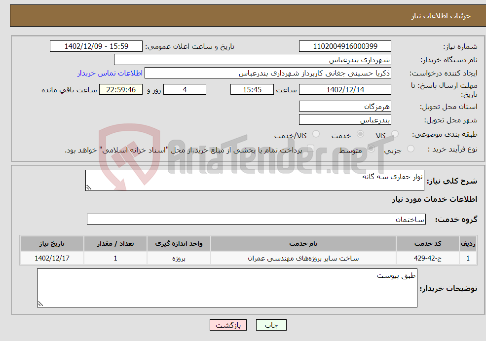 تصویر کوچک آگهی نیاز انتخاب تامین کننده-نوار حفاری سه گانه