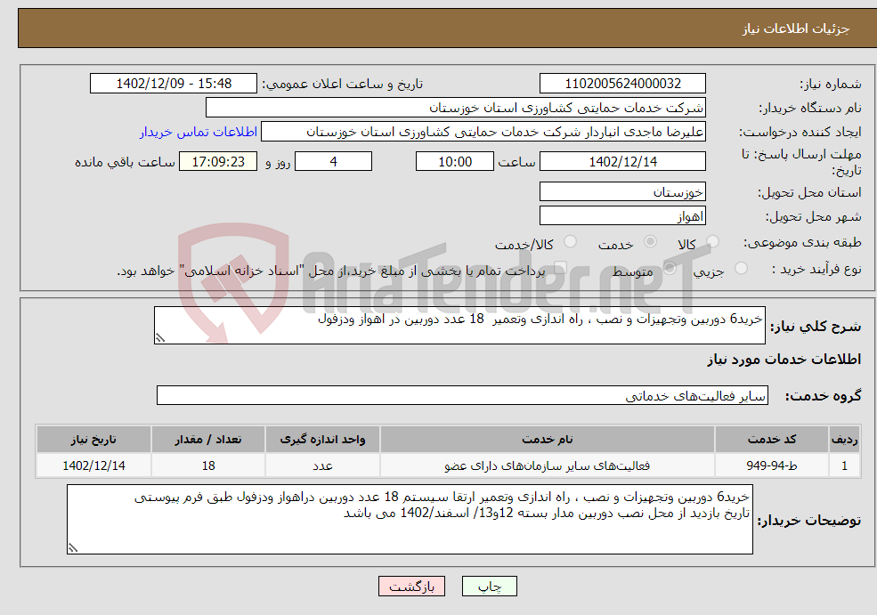 تصویر کوچک آگهی نیاز انتخاب تامین کننده-خرید6 دوربین وتجهیزات و نصب ، راه اندازی وتعمیر 18 عدد دوربین در اهواز ودزفول