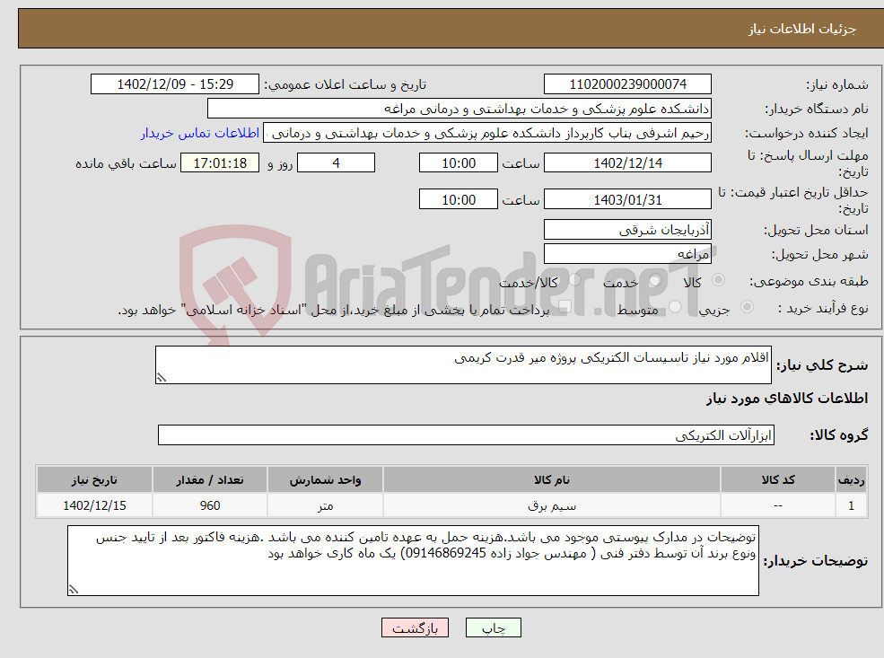 تصویر کوچک آگهی نیاز انتخاب تامین کننده-اقلام مورد نیاز تاسیسات الکتریکی پروژه میر قدرت کریمی