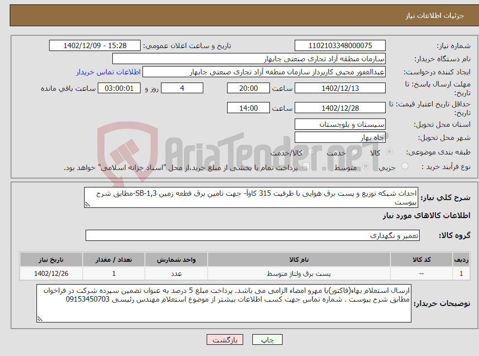 تصویر کوچک آگهی نیاز انتخاب تامین کننده-احداث شبکه توزیع و پست برق هوایی با ظرفیت 315 کاوآ- جهت تامین برق قطعه زمین SB-1,3-مطابق شرح پیوست