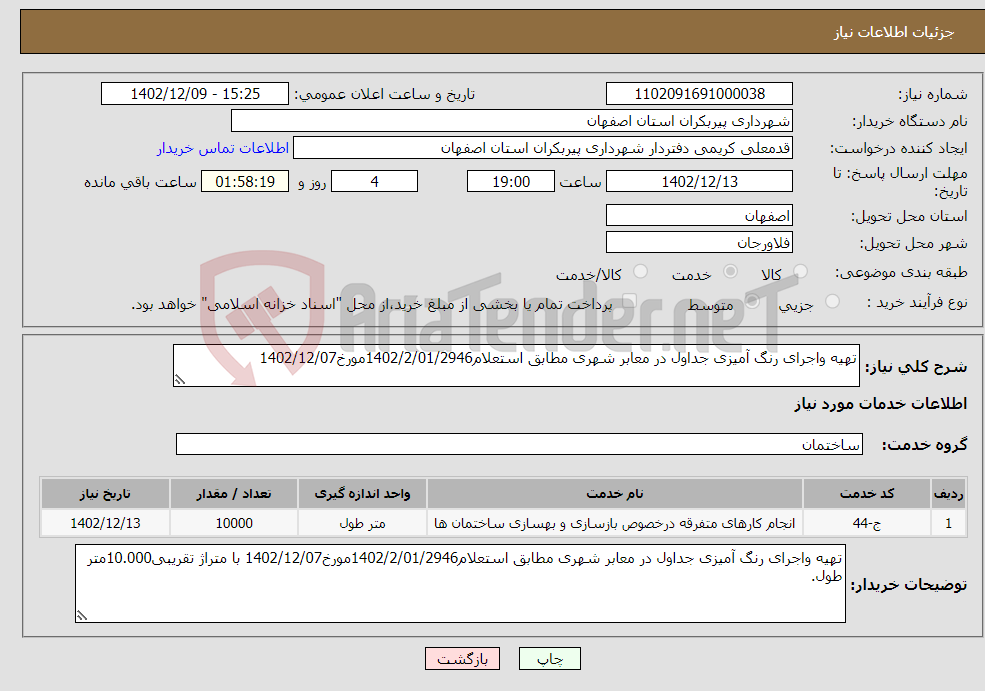 تصویر کوچک آگهی نیاز انتخاب تامین کننده-تهیه واجرای رنگ آمیزی جداول در معابر شهری مطابق استعلام1402/2/01/2946مورخ1402/12/07