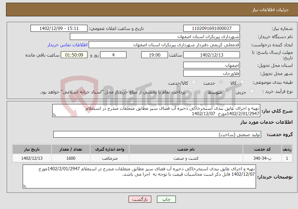 تصویر کوچک آگهی نیاز انتخاب تامین کننده-تهیه و اجرای عایق بندی استخرخاکی ذخیره آب فضای سبز مطابق متعلقات مندرج در استعلام 1402/2/01/2947مورخ 1402/12/07