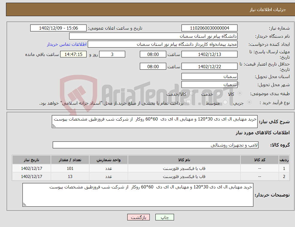 تصویر کوچک آگهی نیاز انتخاب تامین کننده-خرید مهتابی ال ای دی 30*120 و مهتابی ال ای دی 60*60 روکار از شرکت شب فروزطبق مشخصات پیوست 