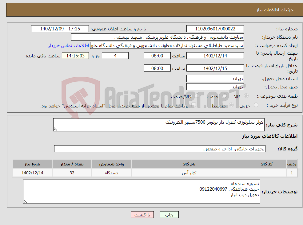 تصویر کوچک آگهی نیاز انتخاب تامین کننده-کولر سلولوزی کنترل دار پولومر 7500سپهر الکترونیک