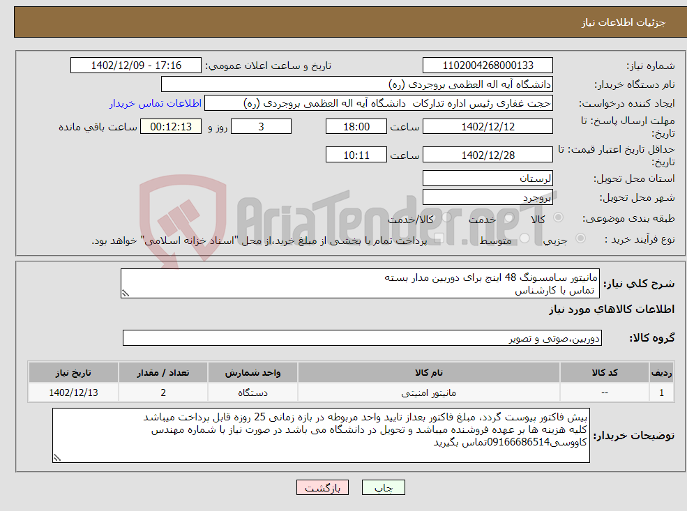 تصویر کوچک آگهی نیاز انتخاب تامین کننده-مانیتور سامسونگ 48 اینج برای دوربین مدار بسته تماس با کارشناس