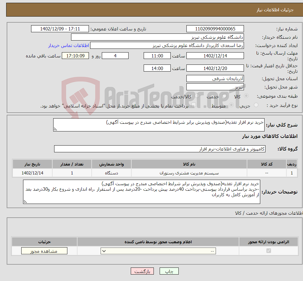 تصویر کوچک آگهی نیاز انتخاب تامین کننده-خرید نرم افزار تغذیه(صندوق وپذیرش برابر شرایط اختصاصی مندرج در پیوست آگهی)