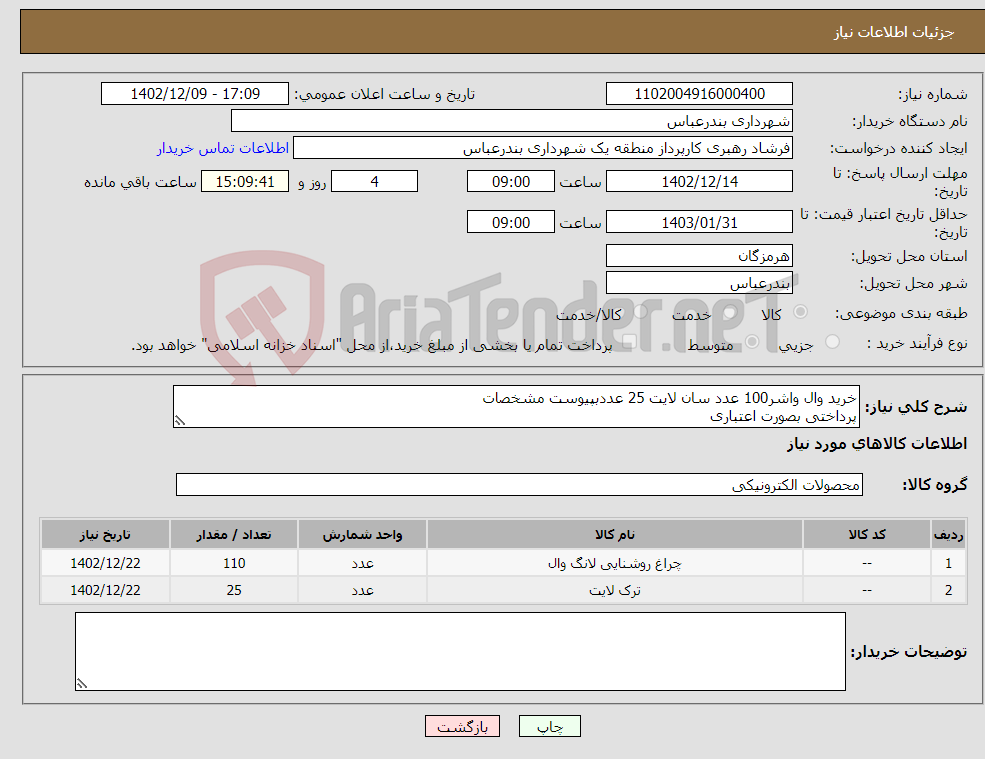 تصویر کوچک آگهی نیاز انتخاب تامین کننده-خرید وال واشر100 عدد سان لایت 25 عددبپیوست مشخصات پرداختی بصورت اعتباری