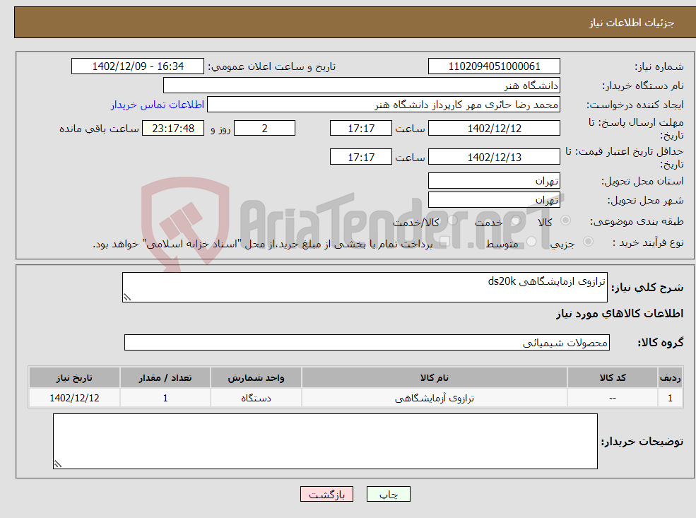 تصویر کوچک آگهی نیاز انتخاب تامین کننده-ترازوی ازمایشگاهی ds20k