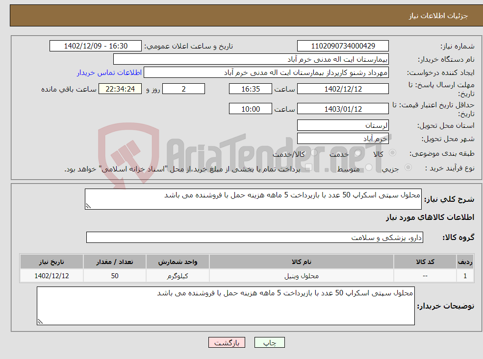 تصویر کوچک آگهی نیاز انتخاب تامین کننده-محلول سپتی اسکراپ 50 عدد با بازپرداخت 5 ماهه هزینه حمل با فروشنده می باشد