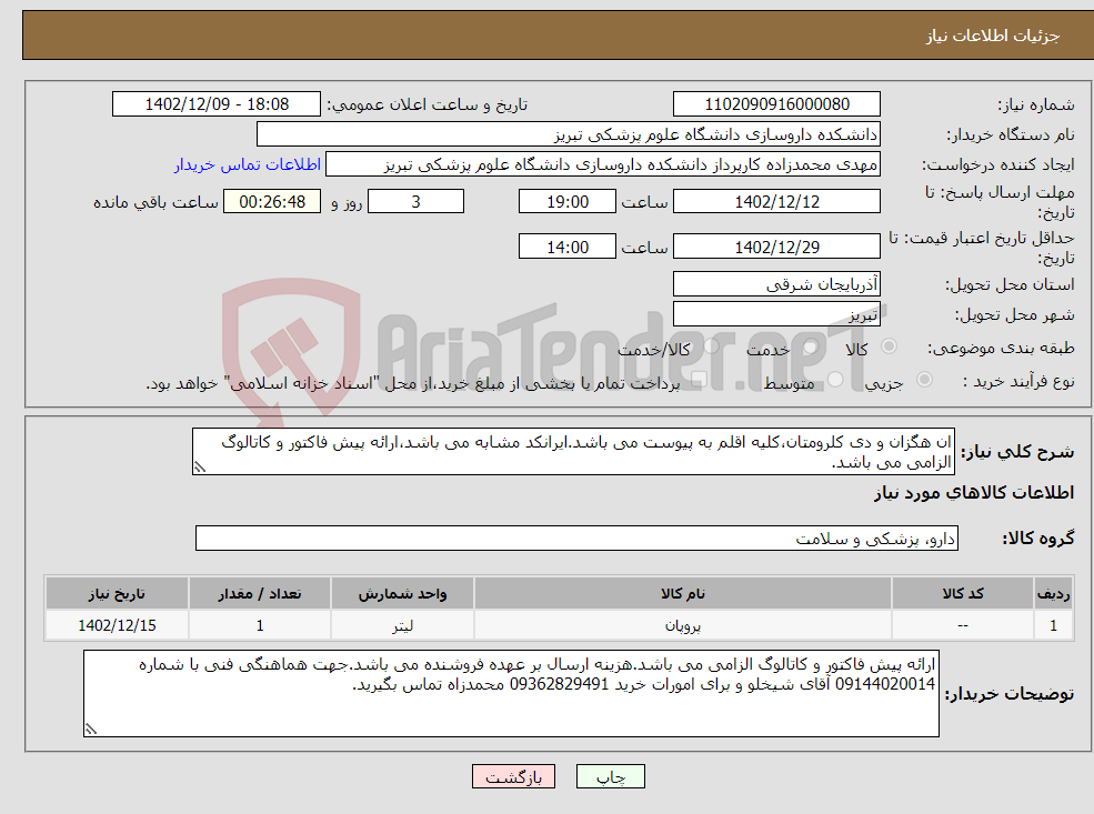 تصویر کوچک آگهی نیاز انتخاب تامین کننده-ان هگزان و دی کلرومتان،کلیه اقلم به پیوست می باشد.ایرانکد مشابه می باشد،ارائه پیش فاکتور و کاتالوگ الزامی می باشد.