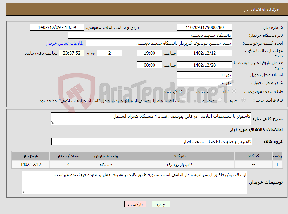 تصویر کوچک آگهی نیاز انتخاب تامین کننده-کامپیوتر با مشخصات اعلامی در فایل پیوستی تعداد 4 دستگاه همراه اسمبل 