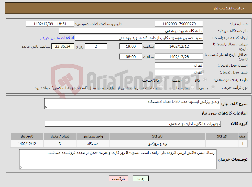 تصویر کوچک آگهی نیاز انتخاب تامین کننده-ویدیو پرژکتور اپسون مدل E-20 تعداد 3دستگاه