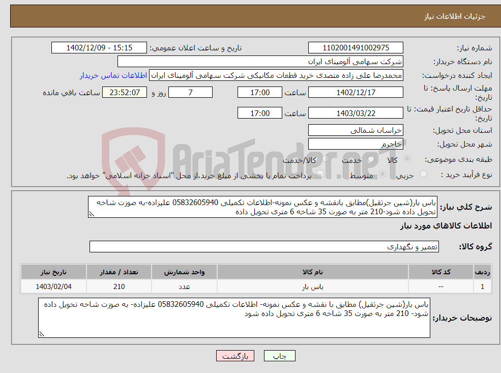 تصویر کوچک آگهی نیاز انتخاب تامین کننده-باس بار(شین جرثقیل)مطابق بانقشه و عکس نمونه-اطلاعات تکمیلی 05832605940 علیزاده-به صوزت شاخه تحویل داده شود-210 متر به صورت 35 شاخه 6 متری تحویل داده