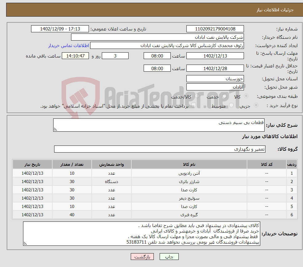 تصویر کوچک آگهی نیاز انتخاب تامین کننده-قطعات بی سیم دستی 