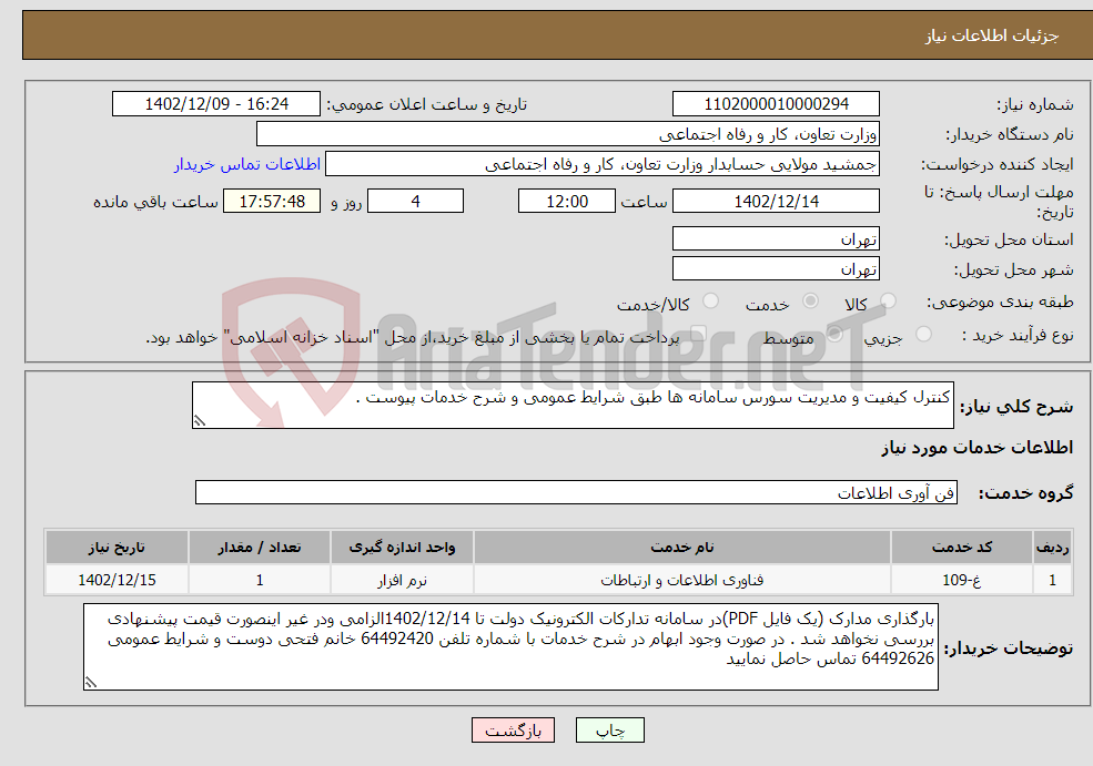 تصویر کوچک آگهی نیاز انتخاب تامین کننده-کنترل کیفیت و مدیریت سورس سامانه ها طبق شرایط عمومی و شرح خدمات پیوست .