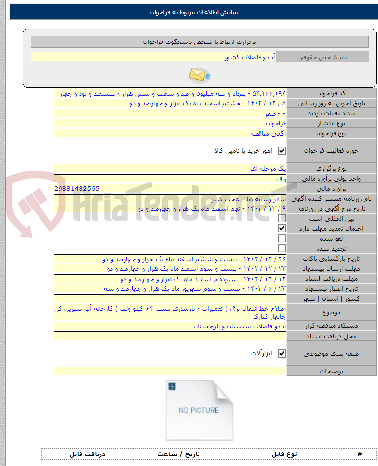 تصویر کوچک آگهی اصلاح خط انتقال برق ( تعمیرات و بازسازی پست ۶۳ کیلو ولت ) کارخانه آب شیرین کن چابهار کنارک