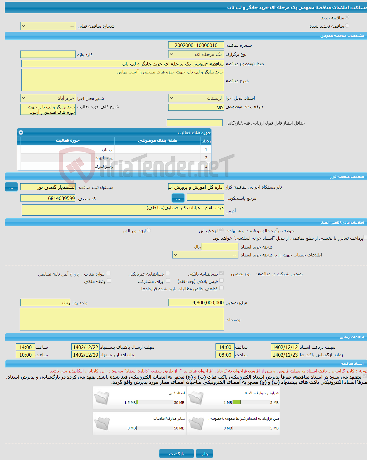 تصویر کوچک آگهی مناقصه عمومی یک مرحله ای خرید چاپگر و لپ تاپ