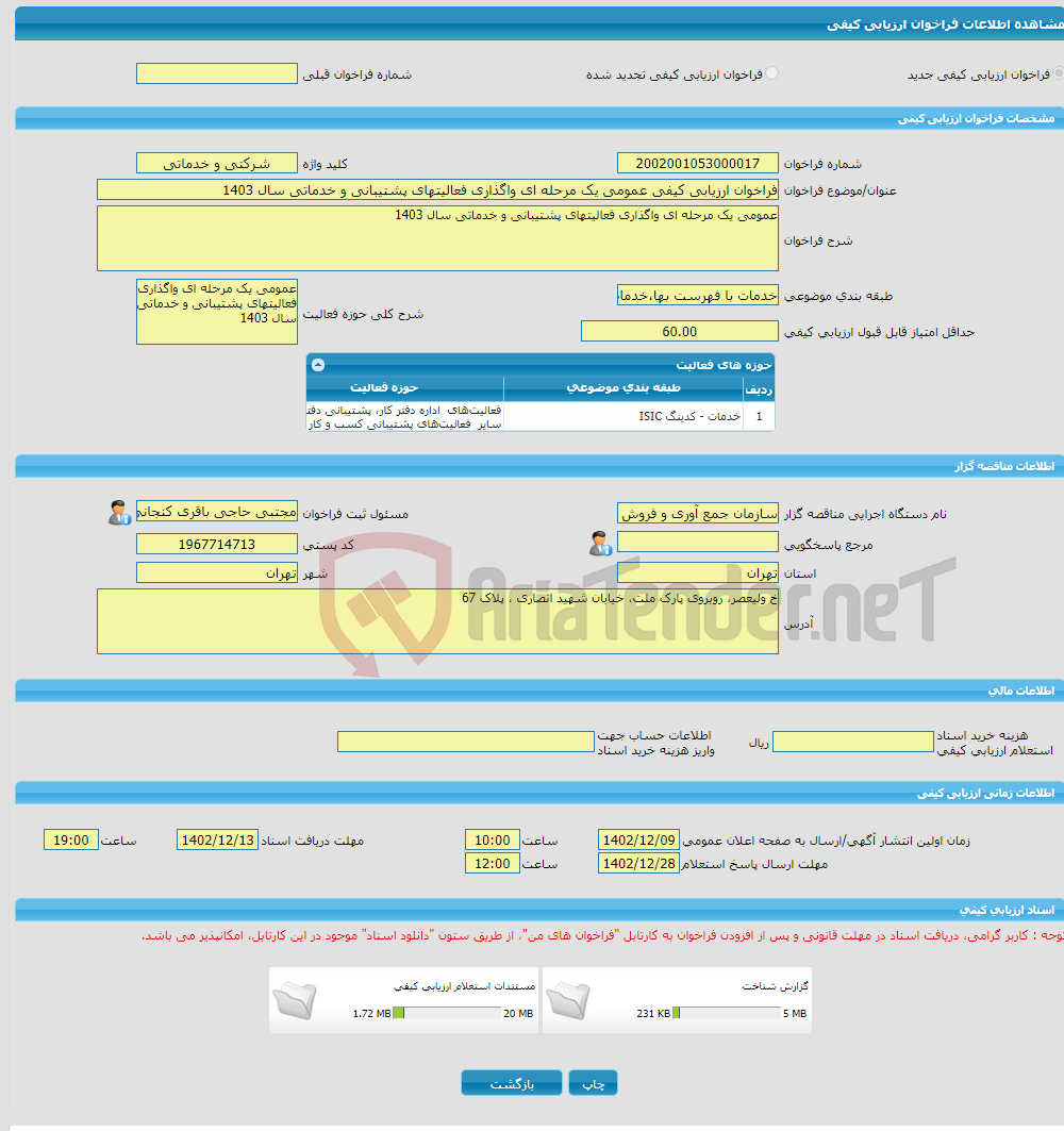 تصویر کوچک آگهی فراخوان ارزیابی کیفی عمومی یک مرحله ای واگذاری فعالیتهای پشتیبانی و خدماتی سال 1403