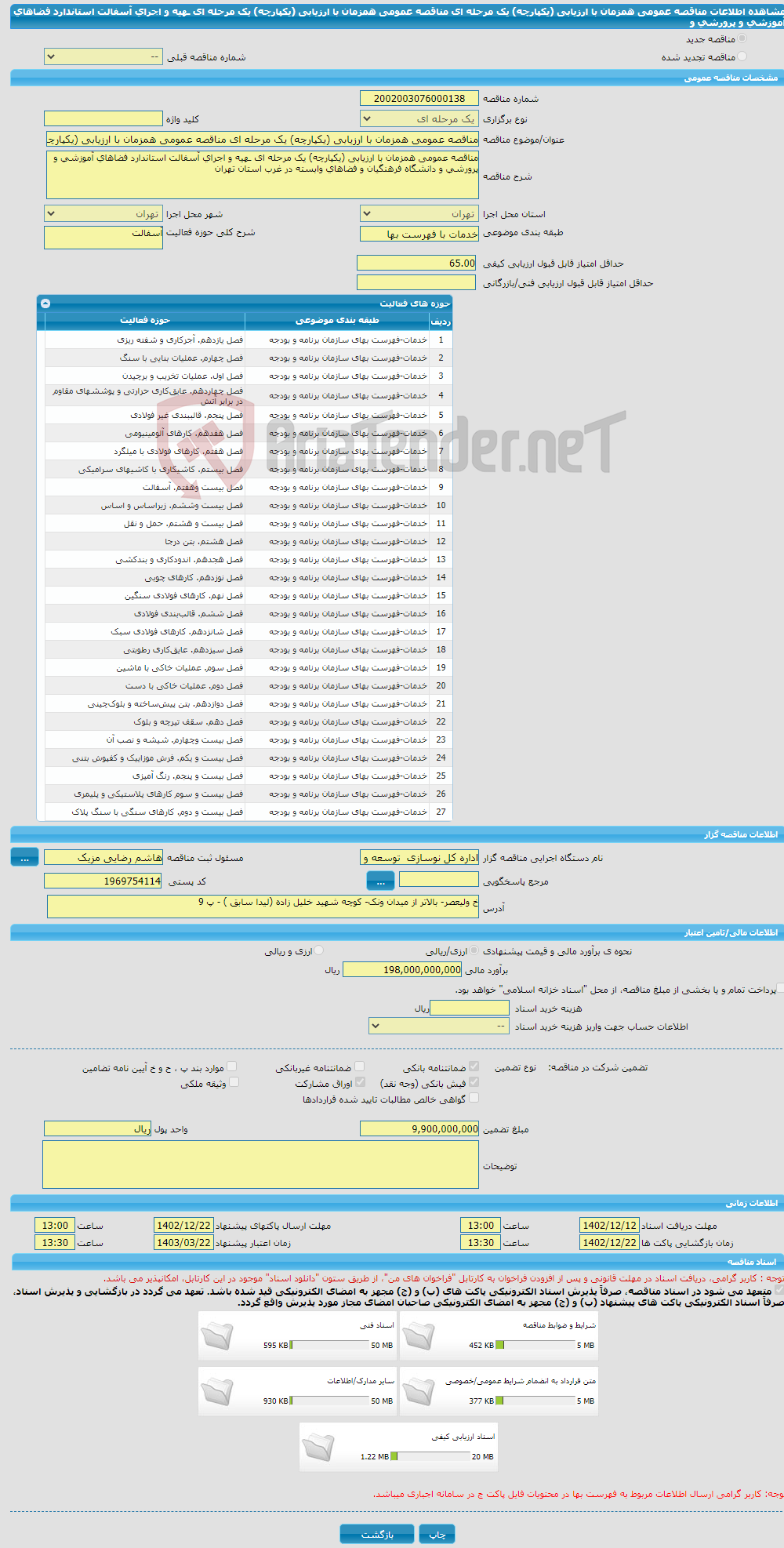 تصویر کوچک آگهی مناقصه عمومی همزمان با ارزیابی (یکپارچه) یک مرحله ای مناقصه عمومی همزمان با ارزیابی (یکپارچه) یک مرحله ای ـهیه و اجرای آسفالت استاندارد فضاهای آموزشی و پرورشی و