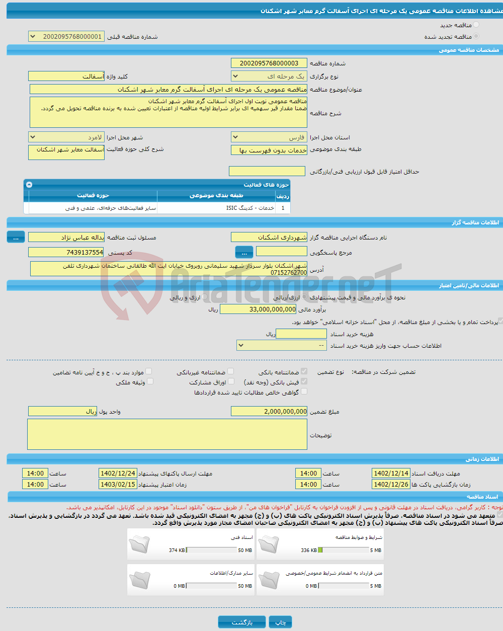 تصویر کوچک آگهی مناقصه عمومی یک مرحله ای اجرای آسفالت گرم معابر شهر اشکنان