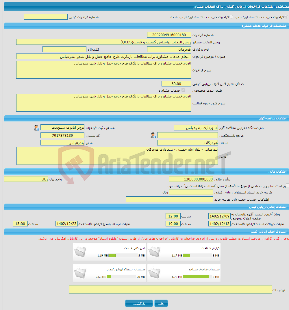 تصویر کوچک آگهی خرید خدمات مشاوره انجام خدمات مشاوره برای مطالعات بازنگری طرح جامع حمل و نقل شهر بندرعباس