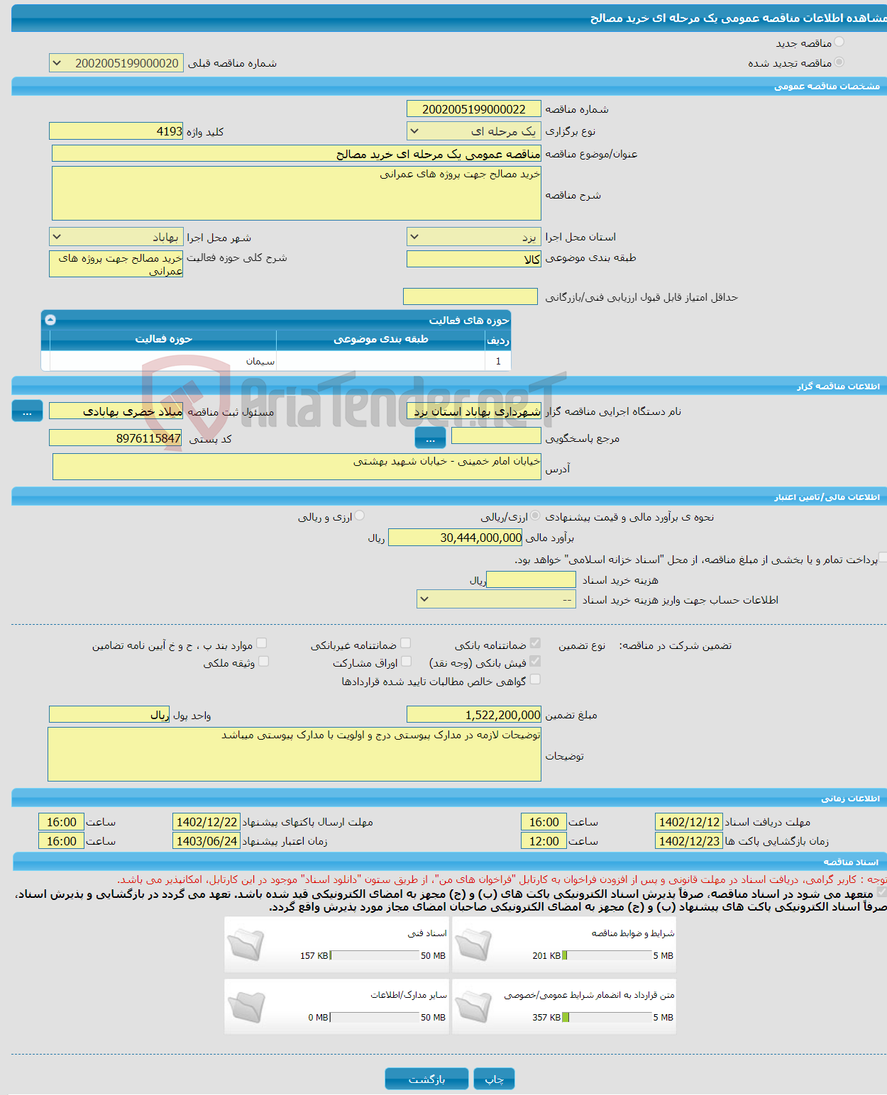 تصویر کوچک آگهی مناقصه عمومی یک مرحله ای خرید مصالح