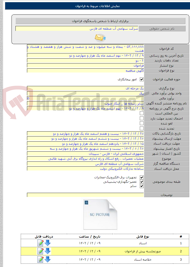 تصویر کوچک آگهی عملیات تعمیرات ، رفع اشکال و راه اندازی نیروگاه برق آبی شهید طالبی