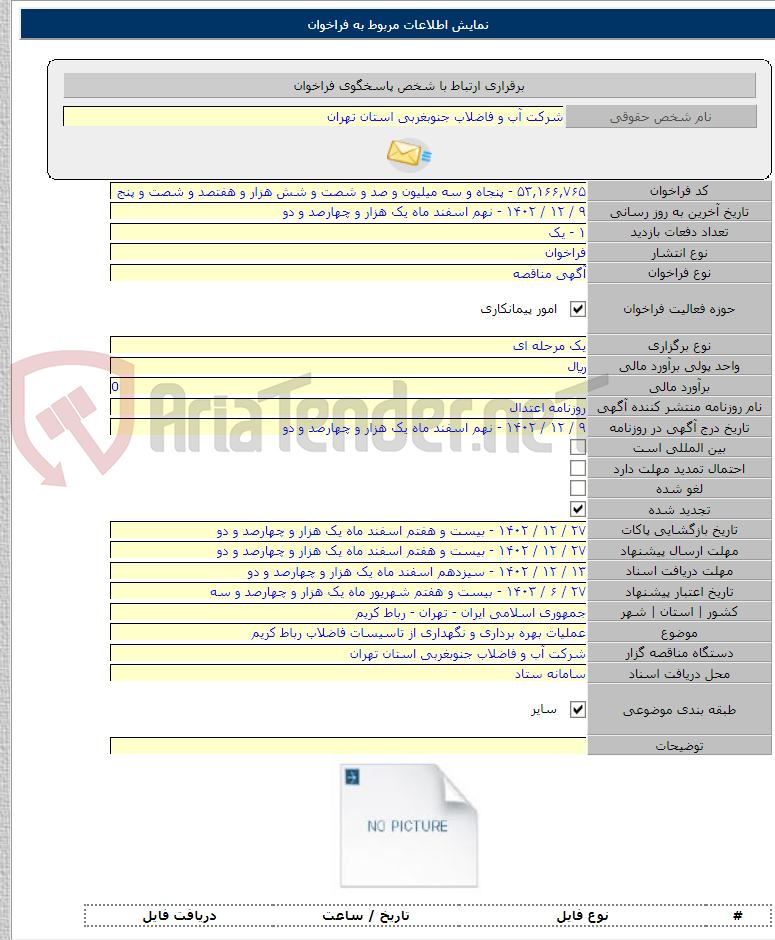 تصویر کوچک آگهی عملیات بهره برداری و نگهداری از تاسیسات فاضلاب رباط کریم