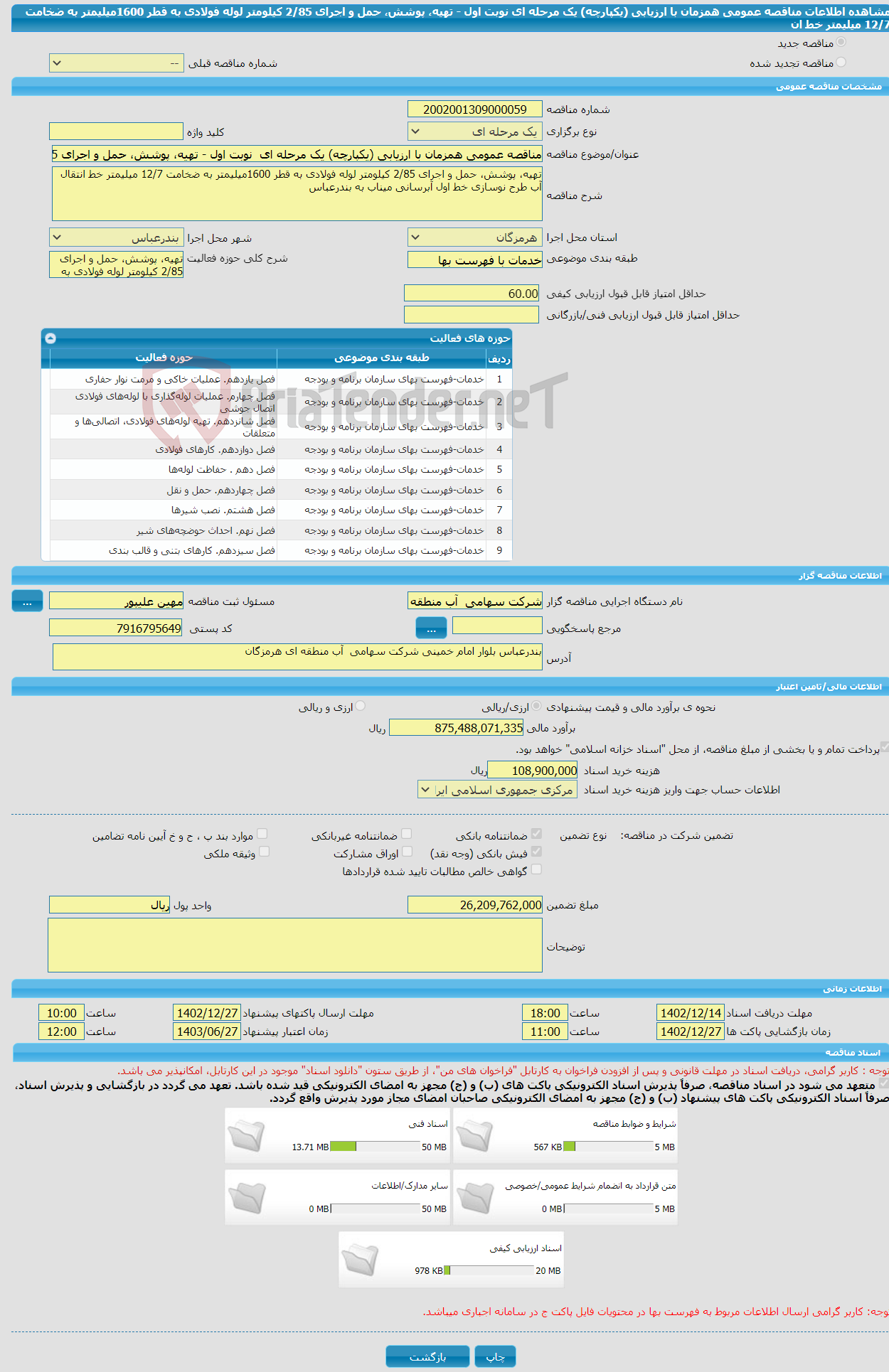 تصویر کوچک آگهی مناقصه عمومی همزمان با ارزیابی (یکپارچه) یک مرحله ای نوبت اول - تهیه، پوشش، حمل و اجرای 2/85 کیلومتر لوله فولادی به قطر 1600میلیمتر به ضخامت 12/7 میلیمتر خط ان