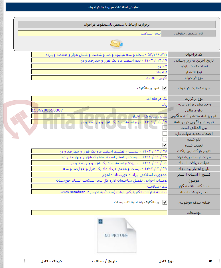 تصویر کوچک آگهی عملیات اجرایی تکمیل ساختمان اداره کل بیمه سلامت استان خوزستان