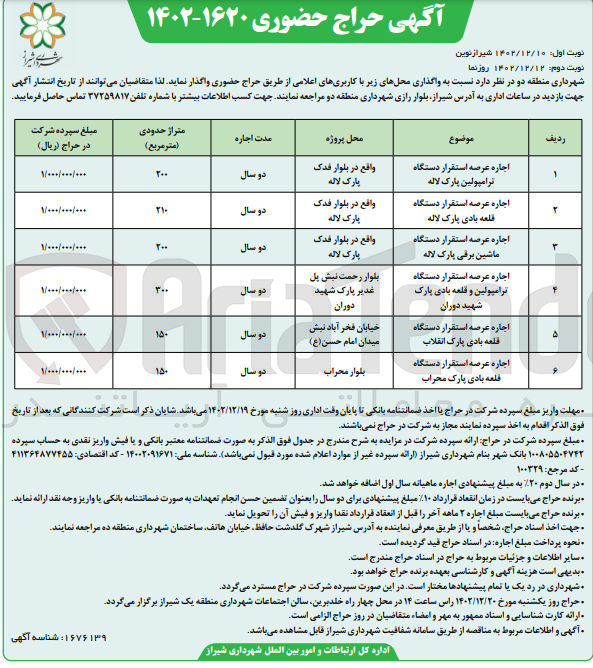 تصویر کوچک آگهی واگذاری محل در 6 ردیف با کاربری های اعلامی در 6 ردیف شامل عرصه استقرار دستگاه ترامپولین ـ قلع هبادی ـ ماشین برقی ـ ترامپولین و قلعه بادی ـ قلعه بادی