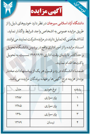 تصویر کوچک آگهی واگذاری خودروهای ذیل در 4 ردیف شامل پژو سواری - نیسان